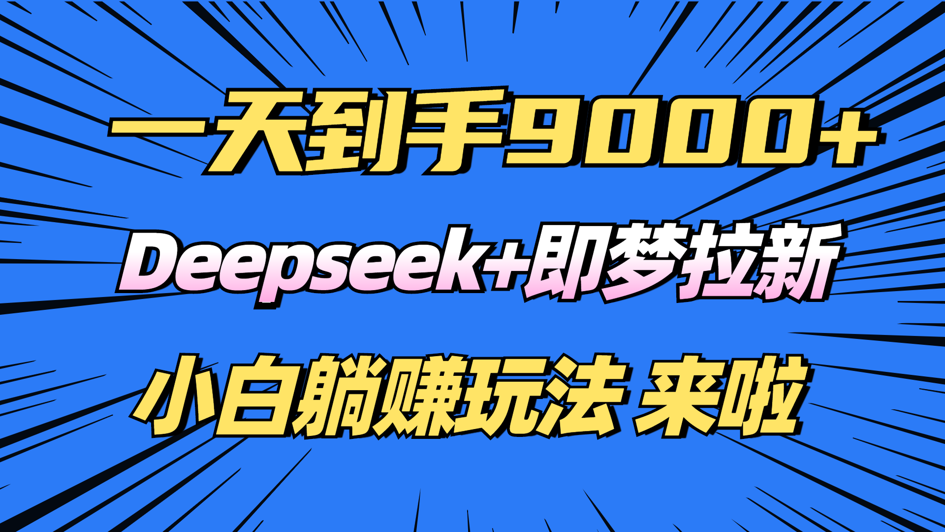 日入9000+！Deepseek+即梦拉新，新手躺赚攻略来啦！-米创网