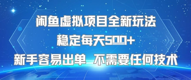 闲鱼虚拟项目全新玩法稳定每天5张+新手容易出单 不需要任何技术-米创网