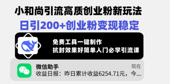 小和尚引流高质创业粉新玩法，日引200+创业粉变现稳定，免费工具一键制作-米创网