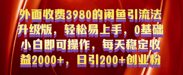外面收费3980的闲鱼引流法，轻松易上手,0基础小白即可操作，日引200+创业粉的保姆级教程【揭秘】-米创网