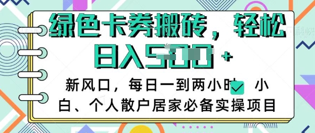 卡卷回收搬砖，每天一到两个小时日稳定多张，小白个人散户居家必备实操项目-米创网