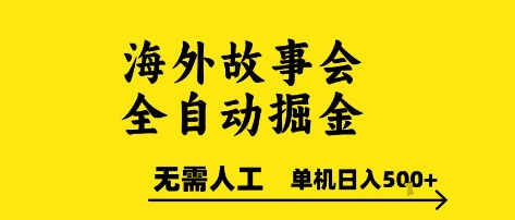 海外故事会全自动掘进，0人工，可矩阵，单机日入5张+【揭秘】-米创网