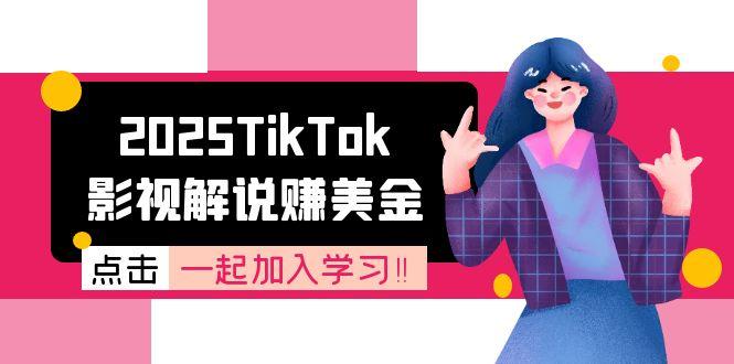 2025TikTok影视解说赚美金，账号注册全流程，中视频计划变现原理-米创网