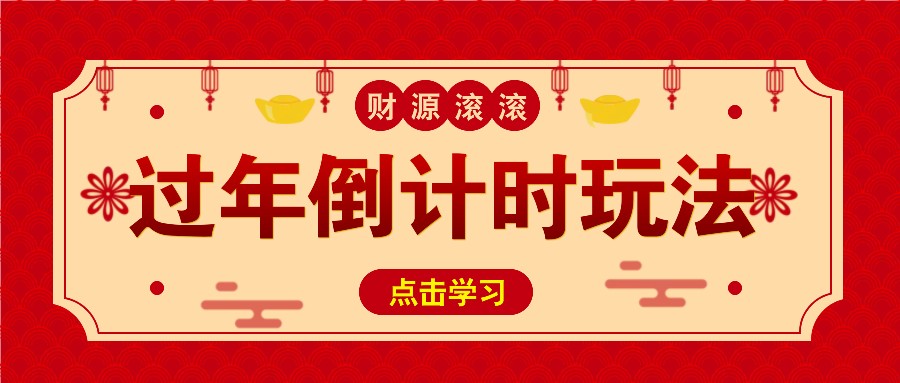 冷门过年倒计时赛道，日入300+！一条视频播放量更是高达 500 万！-米创网