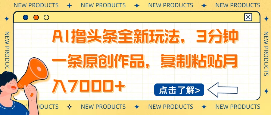 AI撸头条全新玩法，3分钟一条原创作品，复制粘贴月入7000+-米创网