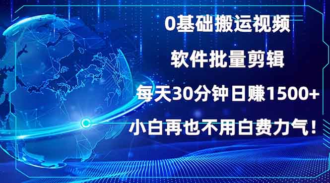 0基础搬运视频，批量剪辑，每天30分钟日赚1500+，小白再也不用白费…-米创网