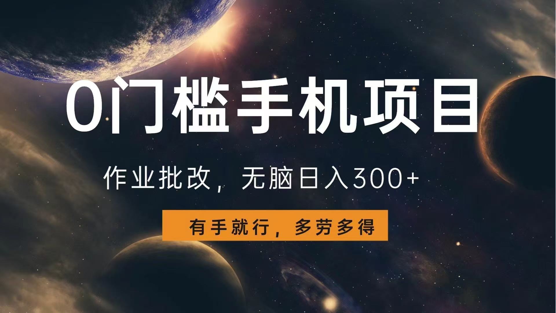 0门槛手机项目，作业批改，无脑日入300+，多劳多得，有手就行-米创网