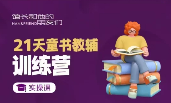 21天童书教辅训练营，短视频起号到变现实操课-米创网