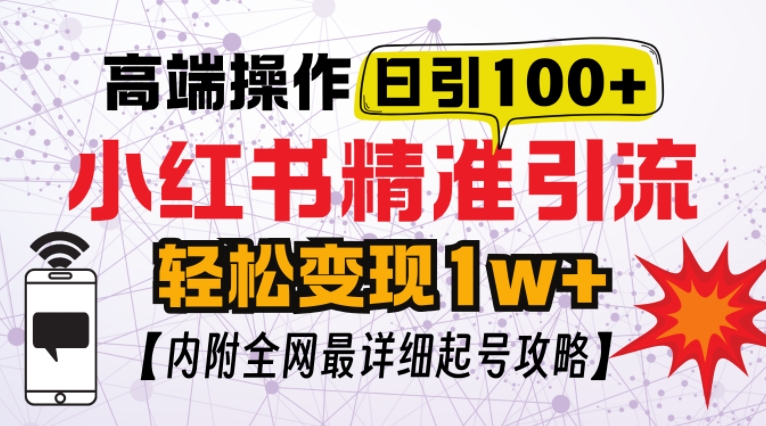 小红书顶级引流玩法，一天100粉不被封，实操技术【揭秘】-米创网