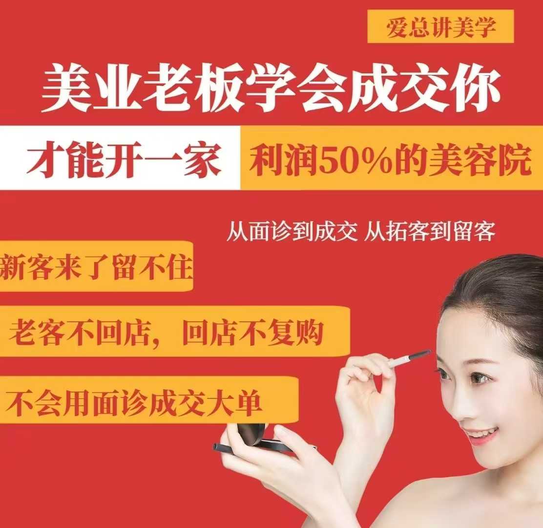 美业老板学会成交，你才能开一家利润50的美容院，从面诊到成交，从拓客到留客-米创网