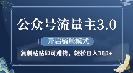 公众号流量主3.0玩法，开启躺挣模式，轻松日入3张+【揭秘】-米创网