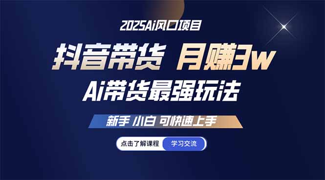 25年直播最强玩法 抖音带货 月入3w+新手小白可快速上手-米创网