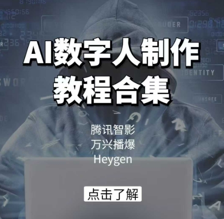AI数字人制作教程合集，腾讯智影 万兴播爆 Heygen三大平台教学-米创网