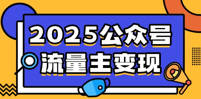2025公众号流量主变现，0成本启动，AI产文，小绿书搬砖全攻略！-米创网