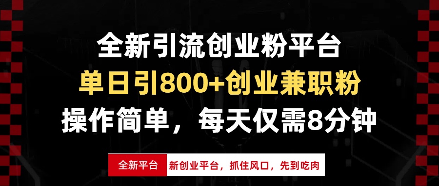 全新引流创业粉平台，单日引800+创业兼职粉，抓住风口先到吃肉，每天仅…-米创网