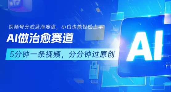用AI做治愈赛道，结合视频号分成计划，小白也能轻松上手-米创网
