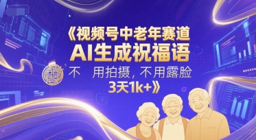 视频号中老年赛道，AI生成祝福语，不用拍摄，不用露脸，3天1k+-米创网