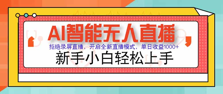 AI智能无人直播 拒绝录屏直播，开启全新直播模式，单日收益1000+ 新手…-米创网