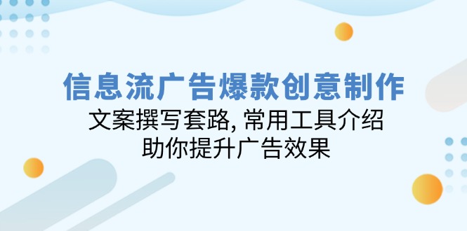信息流广告爆款创意制作：文案撰写套路, 常用工具介绍, 助你提升广告效果-米创网