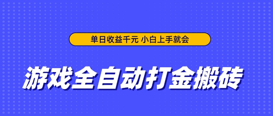 游戏全自动打金搬砖，单日收益千元，小白上手就会-米创网