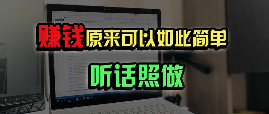 普通人如何做到宅家办公实现年入百万？-米创网