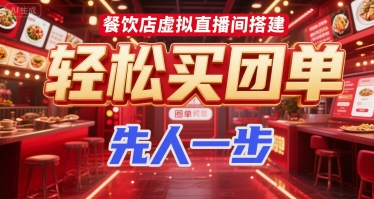 餐饮店虚拟直播间搭建，轻松买团单，先人一步-米创网