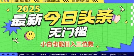 最新头条火爆赛道，无门槛操作简单，小白也能日入三位数【揭秘】-米创网
