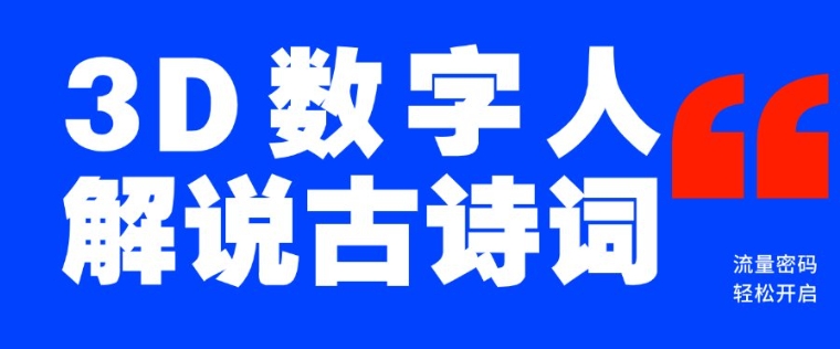 蓝海爆款！仅用一个AI工具，制作3D数字人解说古诗词，开启流量密码-米创网