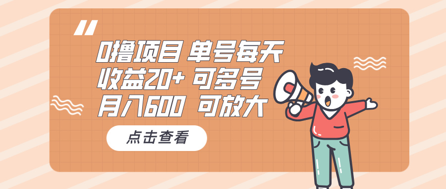0撸项目：单号每天收益20+，月入600 可多号，可批量-米创网