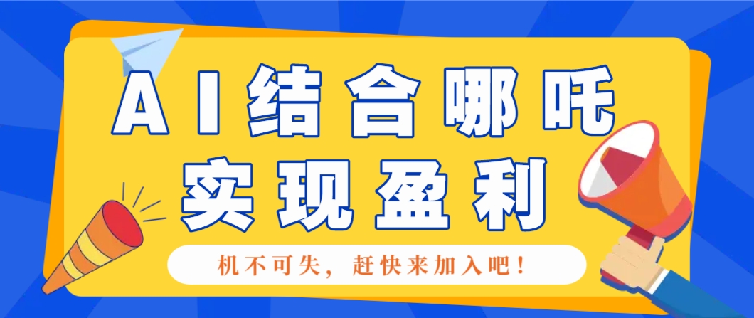 哪咤2爆火，如何利用AI结合哪吒2实现盈利，月收益5000+【附详细教程】-米创网