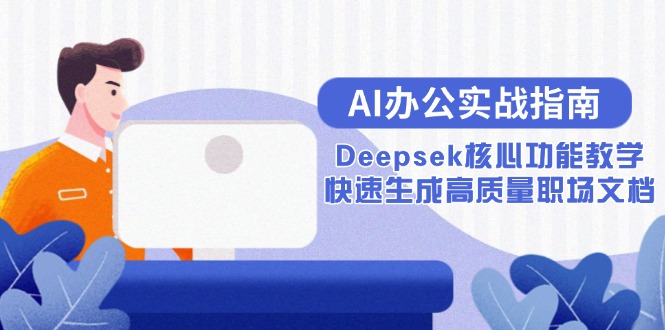 AI办公实战指南：Deepsek核心功能教学，快速生成高质量职场文档-米创网