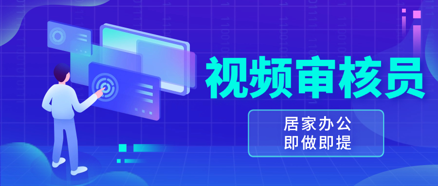 视频审核员，多做多劳，小白按照要求做也能一天100-150+-米创网