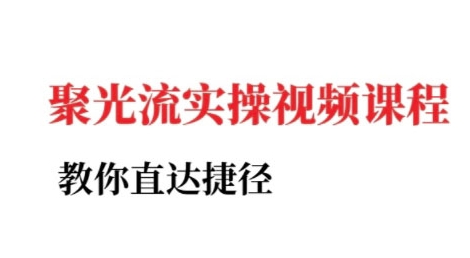 小红书聚光投流实操课程，教你直达捷径-米创网
