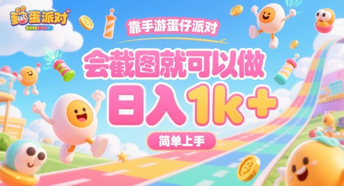 靠手游蛋仔派对，会截图就可以做，日入1k+，简单上手【揭秘】-米创网