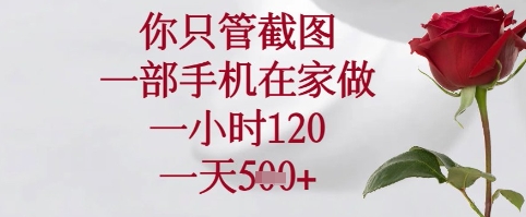 你只管截图，一部手机在家可以做，一小时120.一天5张+【揭秘】-米创网