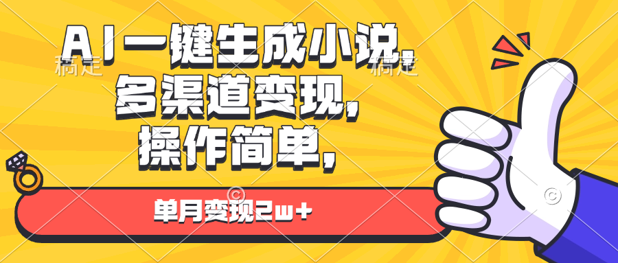 AI一键生成小说，多渠道变现， 操作简单，单月变现2w+-米创网