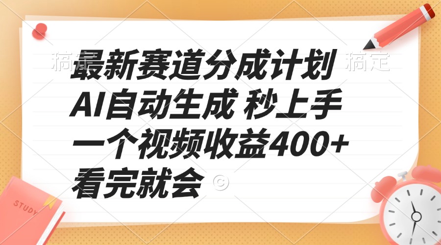 最新赛道分成计划 AI自动生成 秒上手 一个视频收益400+ 看完就会-米创网