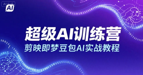超级AI训练营，剪映即梦豆包AI实战教程-米创网