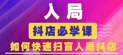 抖音商城运营课程(更新25年5月)，入局抖店必学课， 如何快速扫盲入局抖店-米创网