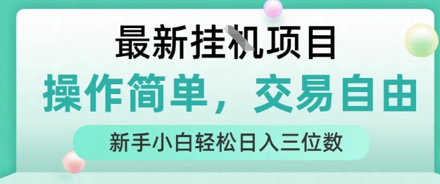 最新挂G项目，操作简单，交易自由，人人可上手，新手小白轻松日入三位数【揭秘】-米创网
