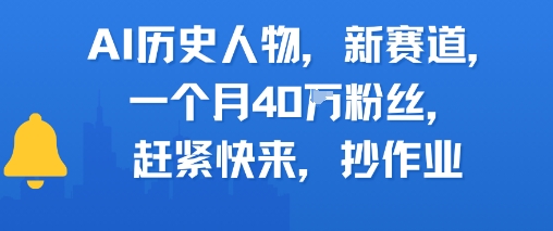 AI历史人物新赛道，一个月40W粉丝，赶紧快来抄作业-米创网