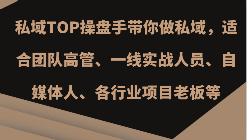 私域TOP操盘手带你做私域，适合团队高管、一线实战人员、自媒体人、各行业项目老板等-米创网