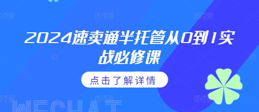 2024速卖通半托管从0到1实战必修课，掌握通投广告打法、熟悉速卖通半托管的政策细节-米创网