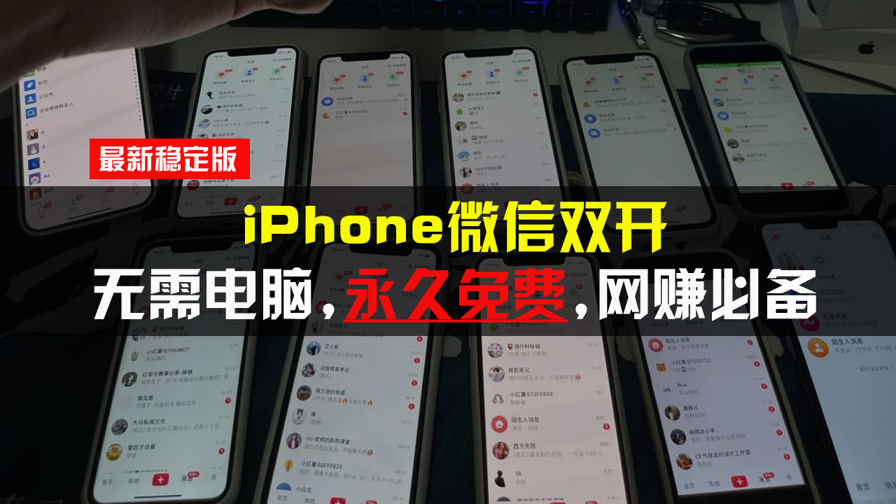 iPhone微信双开无需电脑永久免费，适用所有iPhone手机-米创网