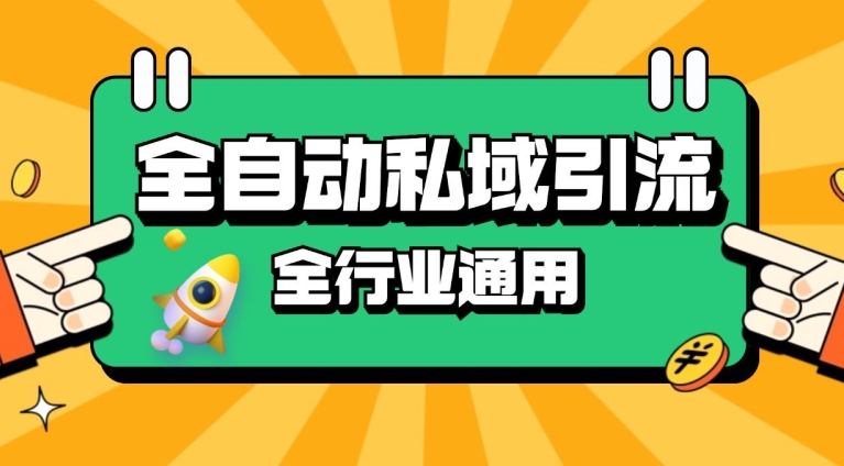 rpa全自动截流引流打法日引500+精准粉 同城私域引流 降本增效【揭秘】-米创网