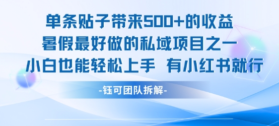 单条贴子带来5张的收益，暑假最好做的私域项目之一，小白也能轻松上手，有小红书就行-米创网