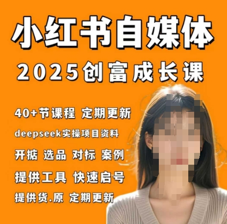 小红书电商自媒体创富课2.0版，实战打卡笔记训练营-米创网