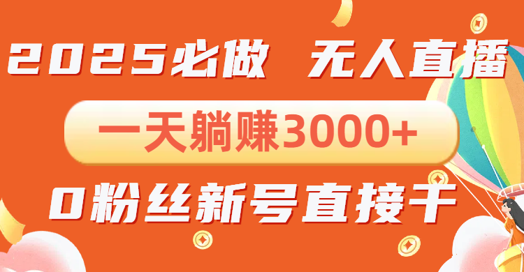 抖音小雪花无人直播，一天躺赚3000+，0粉手机可搭建，不违规不限流，小…-米创网