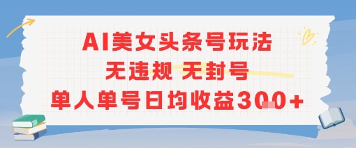 AI美女头条号玩法无违规无封号单人单号日均收益3张-米创网