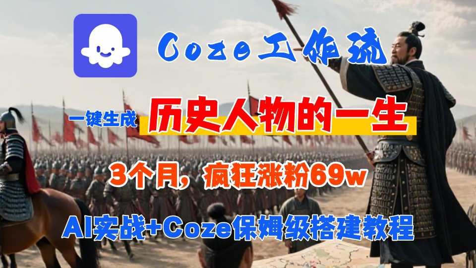 Coze工作流从0-1保姆级搭建教程，3个月涨粉69W，AI智能体一键生成历史人物一生视频，3分钟出一条，条条万赞-米创网